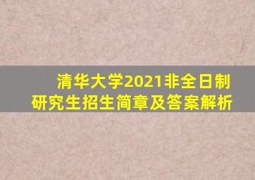 清华大学2021非全日制研究生招生简章及答案解析
