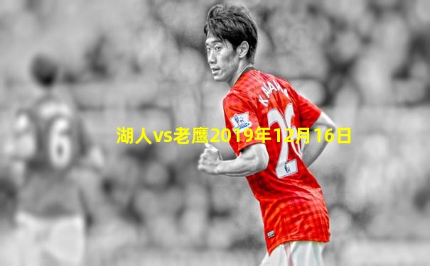 湖人vs老鹰2019年12月16日