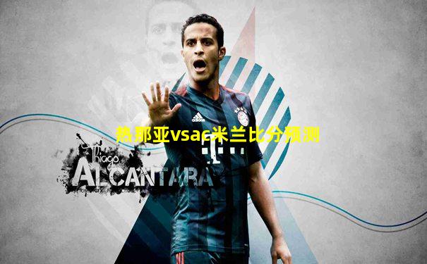 热那亚vsac米兰比分预测