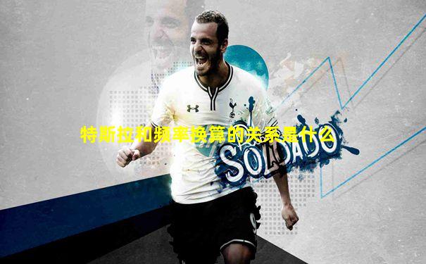 特斯拉和频率换算的关系是什么