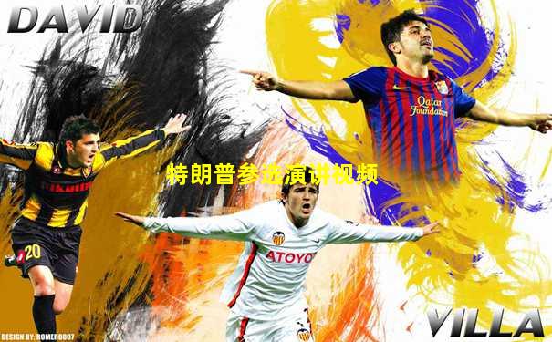 特朗普参选演讲视频