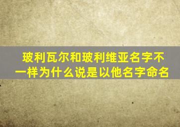 玻利瓦尔和玻利维亚名字不一样为什么说是以他名字命名
