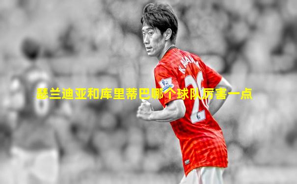 瑟兰迪亚和库里蒂巴哪个球队厉害一点