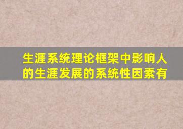 生涯系统理论框架中影响人的生涯发展的系统性因素有