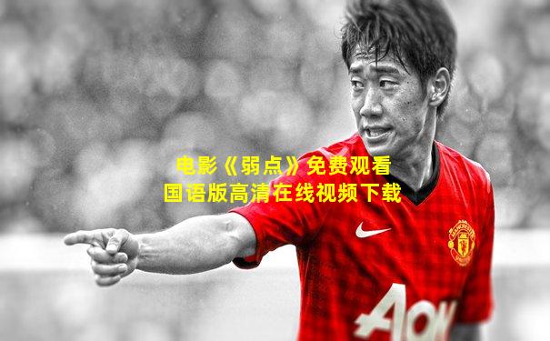 电影《弱点》免费观看国语版高清在线视频下载