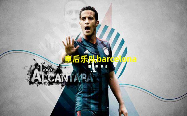 皇后乐队barcelona