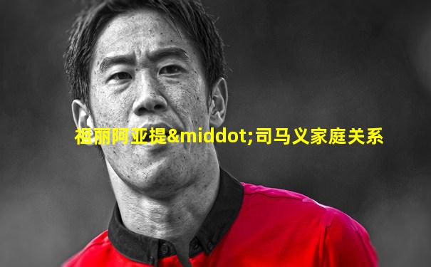 祖丽阿亚提·司马义家庭关系