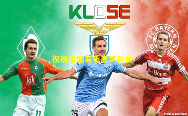 祝福祖国音乐原声伴奏