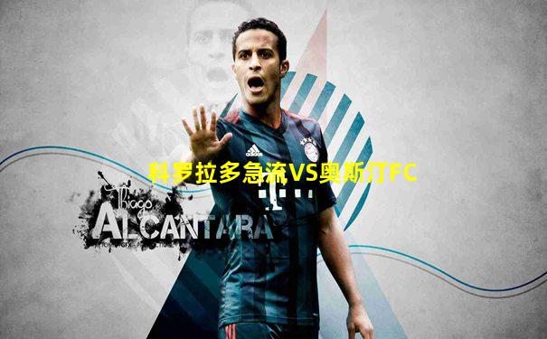 科罗拉多急流VS奥斯汀FC