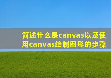 简述什么是canvas以及使用canvas绘制图形的步骤