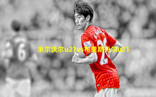 米尔沃尔u21vs布里斯托尔u21