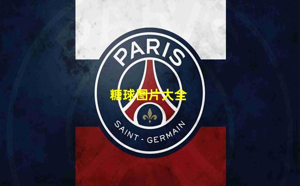 糖球图片大全