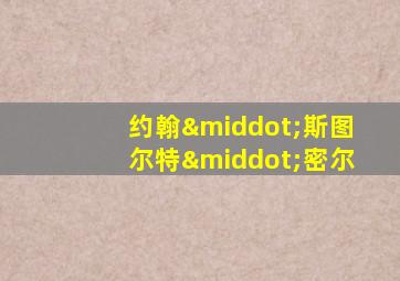 约翰·斯图尔特·密尔