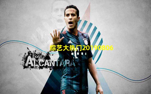 综艺大热门20190806
