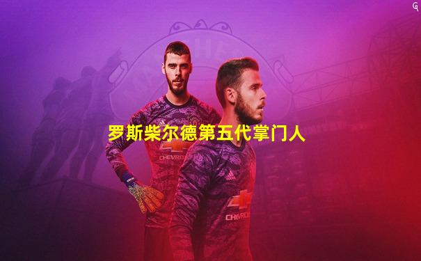 罗斯柴尔德第五代掌门人