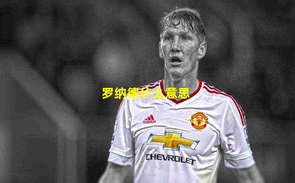 罗纳德什么意思