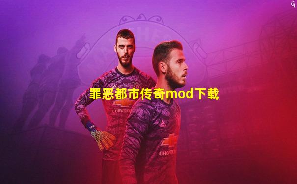 罪恶都市传奇mod下载