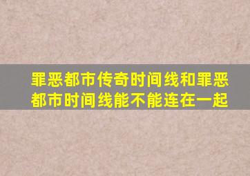 罪恶都市传奇时间线和罪恶都市时间线能不能连在一起