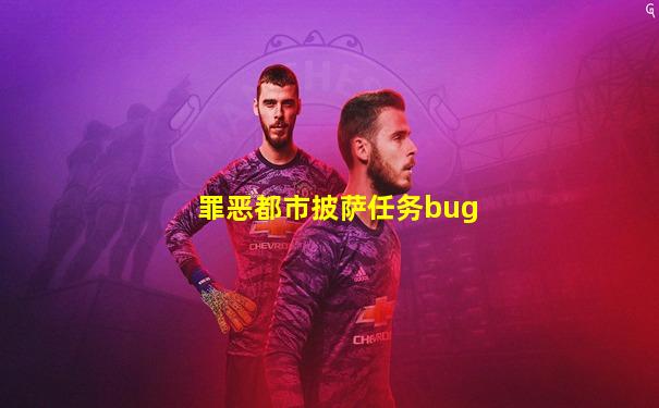 罪恶都市披萨任务bug