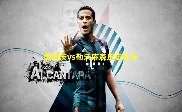 美因茨vs勒沃库森历史比分