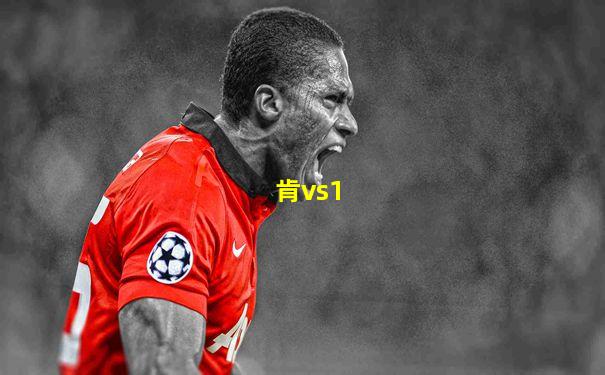 肯vs1