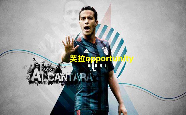芙拉opportunity