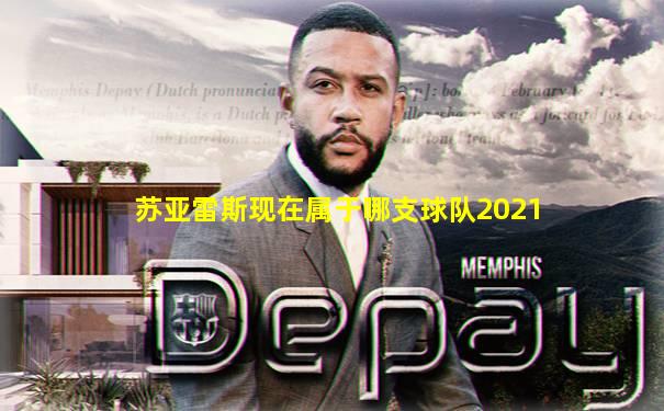 苏亚雷斯现在属于哪支球队2021