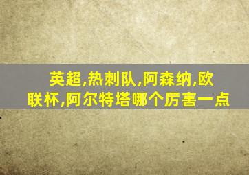 英超,热刺队,阿森纳,欧联杯,阿尔特塔哪个厉害一点