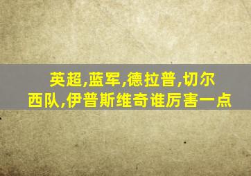 英超,蓝军,德拉普,切尔西队,伊普斯维奇谁厉害一点
