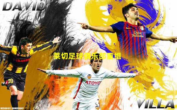 莱切足球俱乐部重组