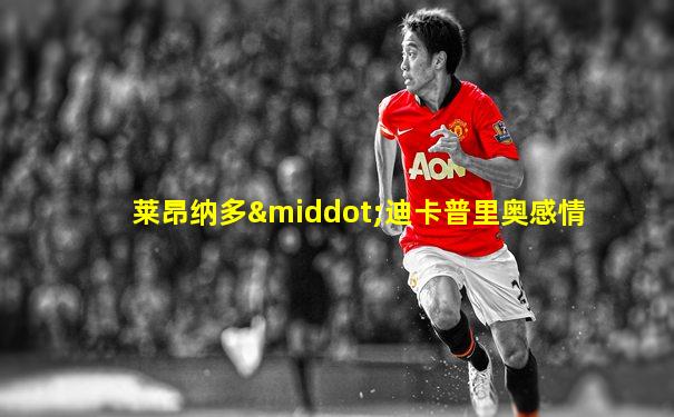 莱昂纳多·迪卡普里奥感情