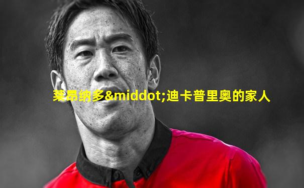 莱昂纳多·迪卡普里奥的家人