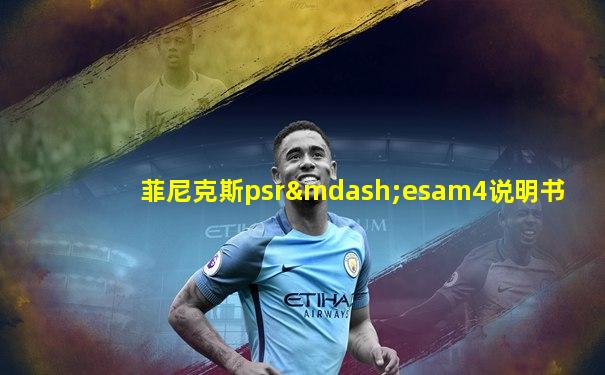 菲尼克斯psr—esam4说明书