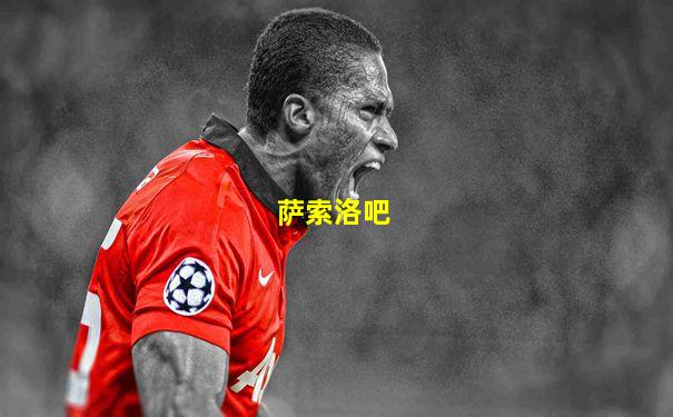 萨索洛吧