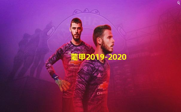 葡甲2019-2020