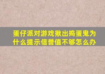 蛋仔派对游戏揪出捣蛋鬼为什么提示信誉值不够怎么办