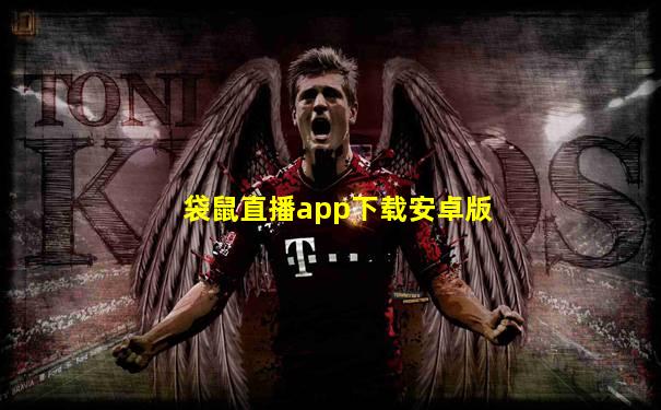 袋鼠直播app下载安卓版