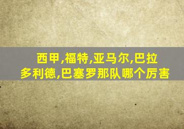 西甲,福特,亚马尔,巴拉多利德,巴塞罗那队哪个厉害