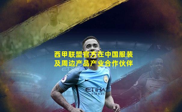 西甲联盟官方在中国服装及周边产品产业合作伙伴