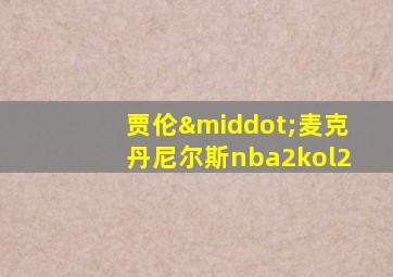 贾伦·麦克丹尼尔斯nba2kol2