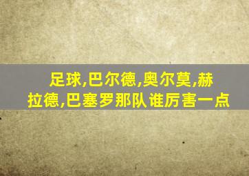 足球,巴尔德,奥尔莫,赫拉德,巴塞罗那队谁厉害一点