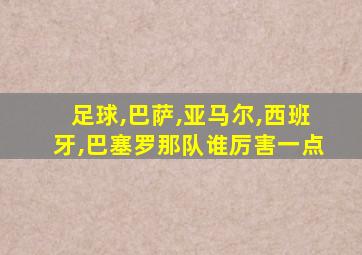 足球,巴萨,亚马尔,西班牙,巴塞罗那队谁厉害一点
