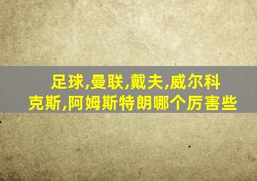 足球,曼联,戴夫,威尔科克斯,阿姆斯特朗哪个厉害些