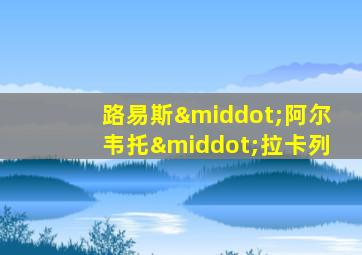 路易斯·阿尔韦托·拉卡列