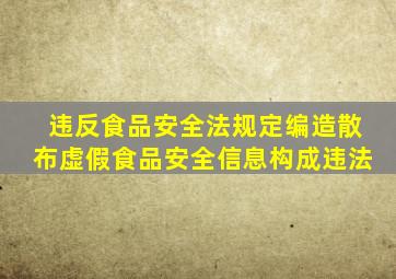 违反食品安全法规定编造散布虚假食品安全信息构成违法