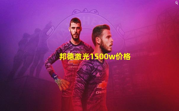 邦德激光1500w价格