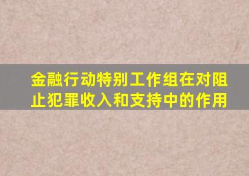 金融行动特别工作组在对阻止犯罪收入和支持中的作用