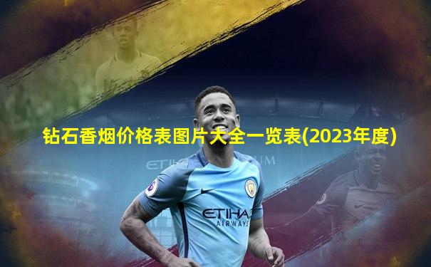 钻石香烟价格表图片大全一览表(2023年度)