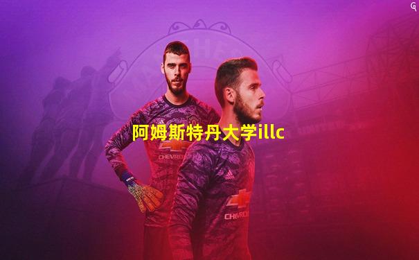 阿姆斯特丹大学illc
