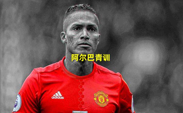 阿尔巴青训